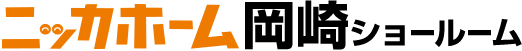 ニッカホーム岡崎ショールーム